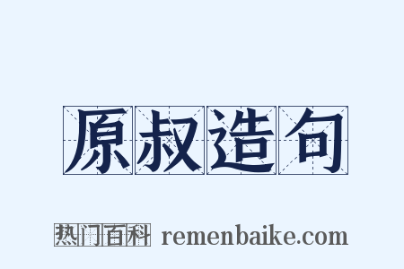 原叔造句是什么意思的图片